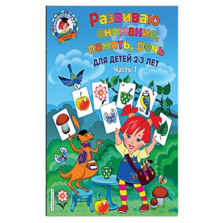 Досуг, творчество и кулинария, книга Развиваю внимание, память, речь. Для детей 2-3 лет. Часть 1