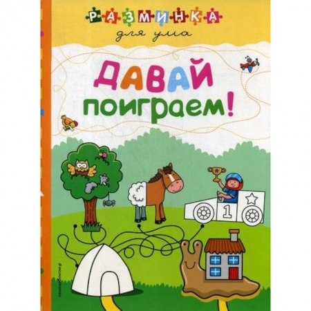 Досуг, творчество и кулинария, книга Давай поиграем!