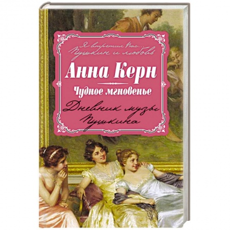 Мемуары, биографии, книга Чудное мгновенье. Дневник музы Пушкина