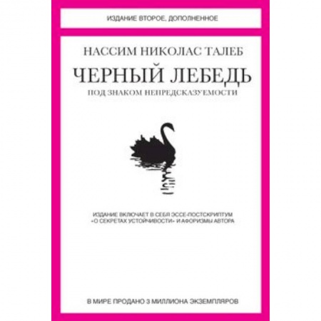 книга Черный лебедь. Под знаком непредсказуемости с доставкой по Франции Книги, книга Черный лебедь. Под знаком непредсказуемости
