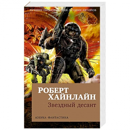 Фантастика, фэнтези, книга Звездный десант