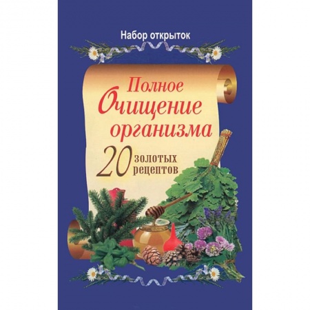 Книги, книга Полное очищение организма. 20 золотых рецептов. Набор из 20 открыток