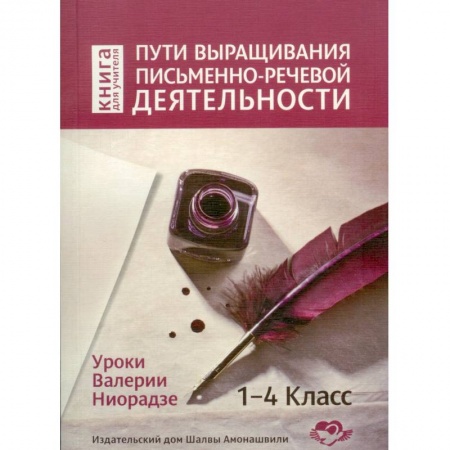 Школьникам и абитуриентам, книга Пути выращивания письменно-речевой деятельности