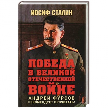 Военное дело. Оружие. Спецслужбы, книга Победа в Великой Отечественной войне.Предисловие Андрея Фурсова