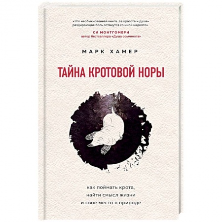 Общественные и гуманитарные науки, книга Тайна кротовой норы. Как поймать крота, найти смысл жизни и свое место в природе