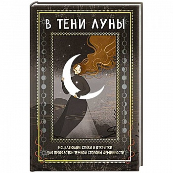 В тени луны. Исцеляющие стихи и открытки для проработки темной стороны феминности