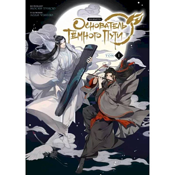 Основатель Тёмного Пути. Маньхуа. Том 1 Основатель Тёмного Пути. Маньхуа. Том 1