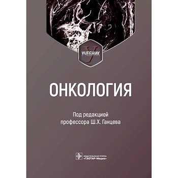 Онкология Онкология