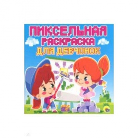 Досуг, творчество и кулинария, книга Пиксельная раскраска. Для девчонок