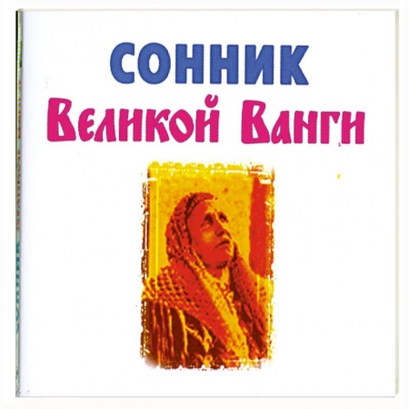 Книги, книга Сонник Великой Ванги