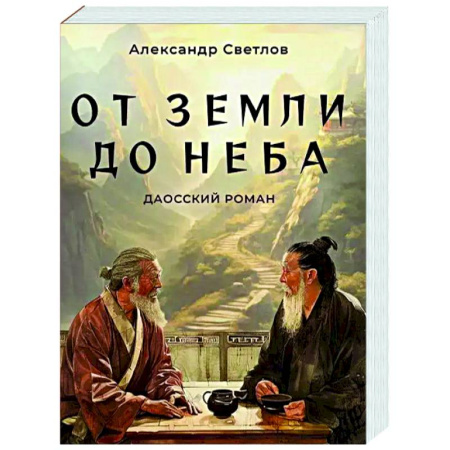 книга От Земли до Неба. Даосский роман с доставкой по Франции Эзотерические учения, книга От Земли до Неба. Даосский роман