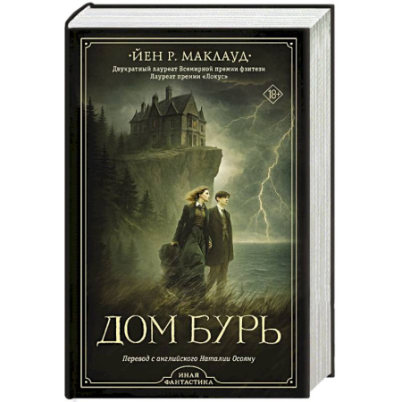 Фантастика, фэнтези, книга Дом бурь