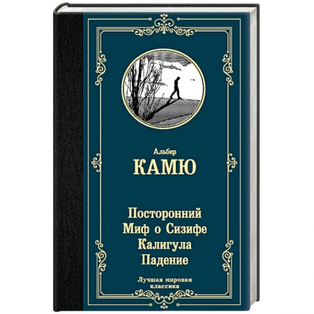 Классика, современная литература, книга Посторонний. Миф о Сизифе. Калигула. Падение