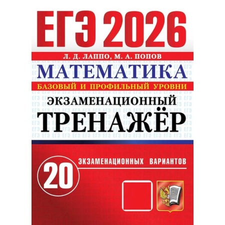 Школьникам и абитуриентам, книга ЕГЭ 2026. Экзаменационный тренажер. 20 экзаменационных вариантов. Математика