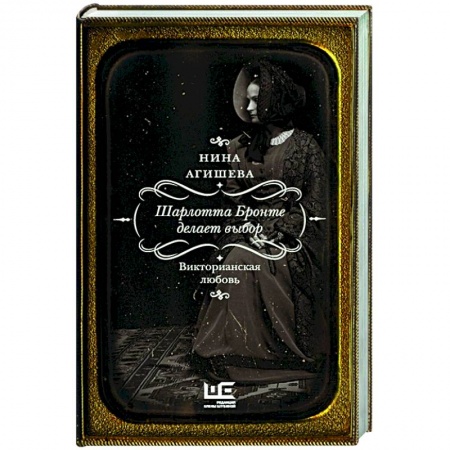 Мемуары, биографии, книга Шарлотта Бронте делает выбор. Викторианская любовь