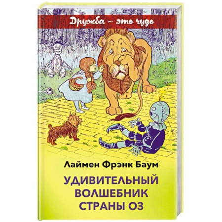 Сказки, книга Удивительный волшебник страны Оз