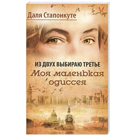 Классика, современная литература, книга Из двух выбираю третье