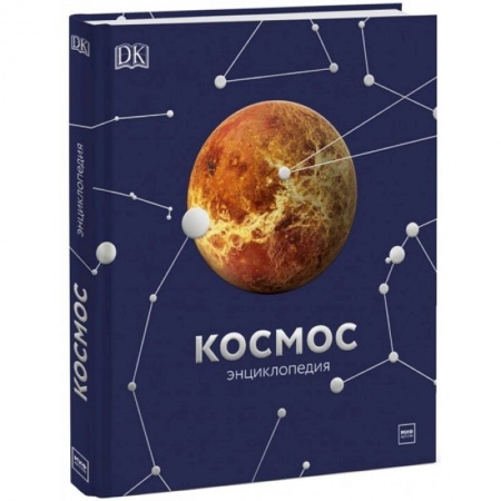 Познавательная литература, книга Космос. Энциклопедия