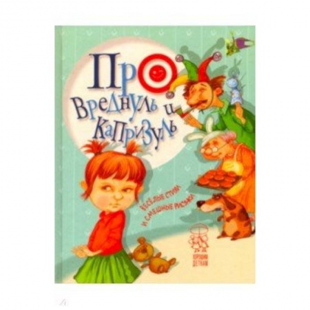 Сказки, книга Про вреднуль и капризуль