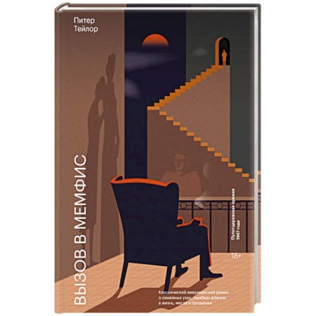 Классика, современная литература, книга Вызов в Мемфис