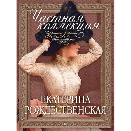 Культура, искусство, книга Частная коллекция. Избранные работы фотопроекта
