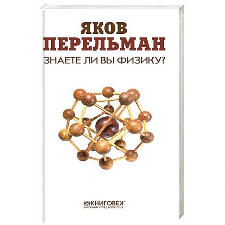 Книги, книга Знаете ли вы физику?