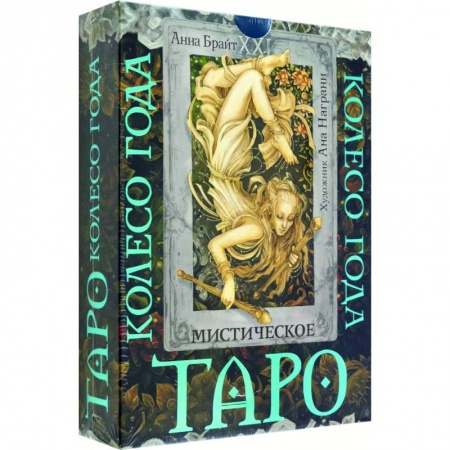 Гадания, толкования снов, книга Таро. Мистическое колесо года