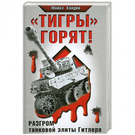 Книги, книга 'Тигры' горят! Разгром танковой элиты Гитлера