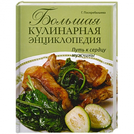 Книги, книга Большая кулинарная энциклопедия. Путь к сердцу мужчины