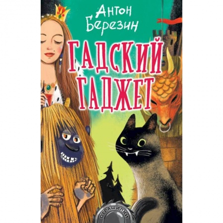 Проза для детей, книга Гадский гаджет