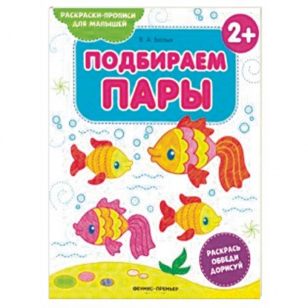 Досуг, творчество и кулинария, книга Подбираем пары 2+. Книжка-раскраска