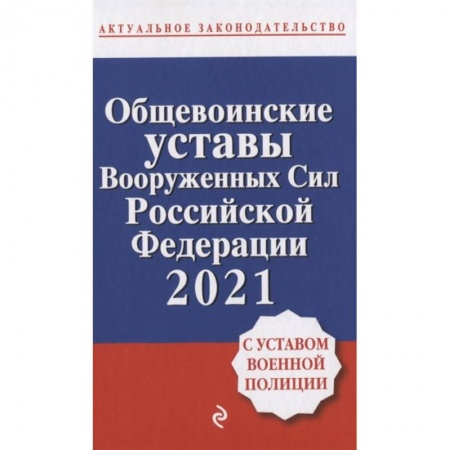 Общественные и гуманитарные науки, книга Общевоинские уставы Вооруженных сил Российской Федерации с Уставом военной полиции. Тексты с изм. и доп. на 2021 год