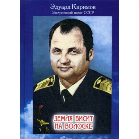 Публицистика, книга Земля висит на волоске