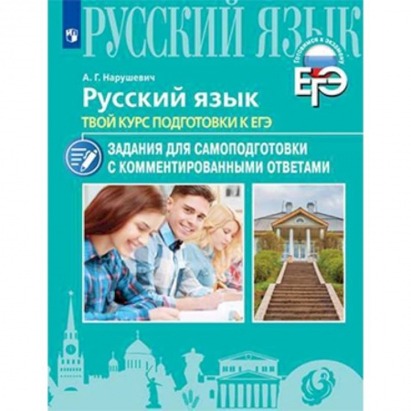 Школьникам и абитуриентам, книга Русский язык. Твой курс подготовки к ЕГЭ. Задания для самоподготовки с комментированными ответами