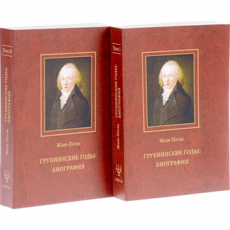 Мемуары, биографии, книга Грубиянские годы: биография. В 2 томах