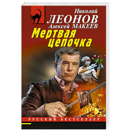 Детективы, триллеры, книга Мертвая цепочка