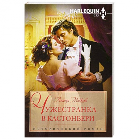 Книги, книга Чужестранка в Кастонбери