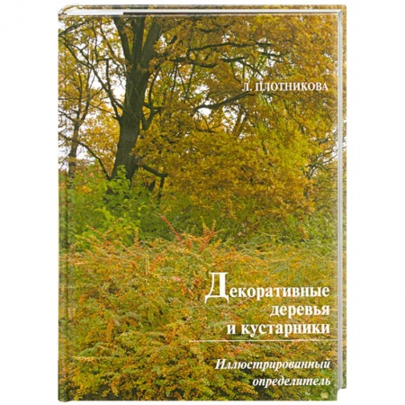 Книги, книга Декоративные деревья и кустарники.