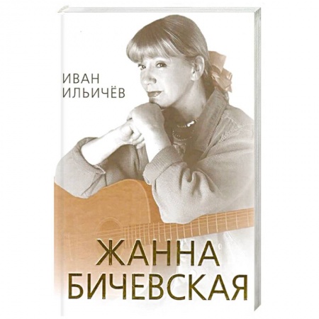 Мемуары, биографии, книга Личное дело Жанны Бичевской