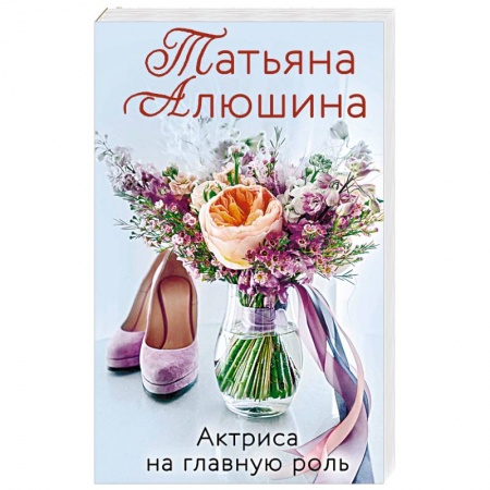 Любовный роман, книга Актриса на главную роль