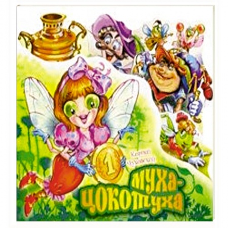 Книги для самых маленьких (0-3 года), книга Муха-Цокотуха
