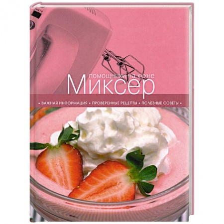 Книги, книга Миксер
