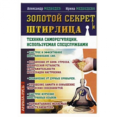 Общественные и гуманитарные науки, книга Золотой секрет Штирлица. Техника саморегуляции, используемая спецслужбами