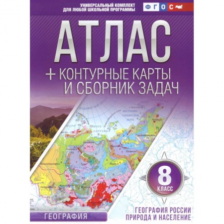 Школьникам и абитуриентам, книга Атлас + контурные карты 8 класс. География России. Природа и население. ФГОС