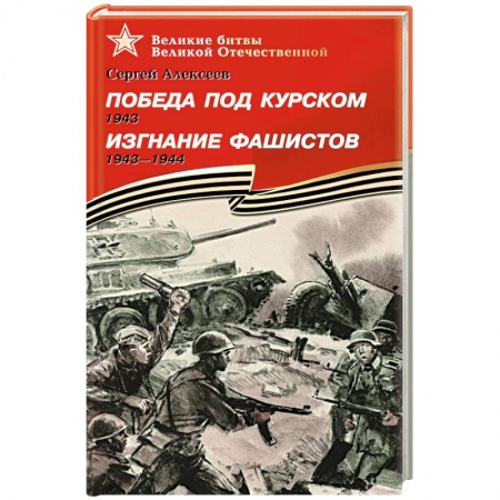 Книги, книга Победа под Курском. Изгнание фашистов