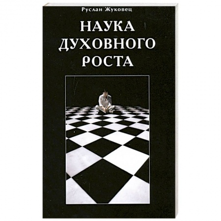 Книги, книга Наука духовного роста