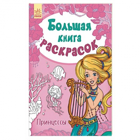 Досуг, творчество и кулинария, книга Принцессы