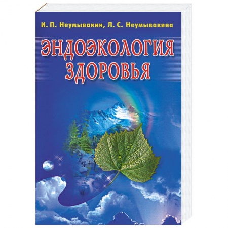 Книги, книга Эндоэкология здоровья