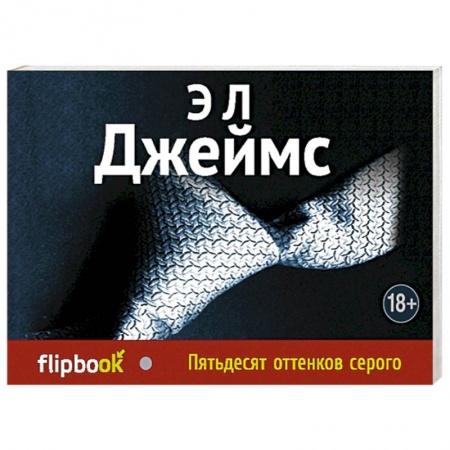 Книги, книга Пятьдесят оттенков серого