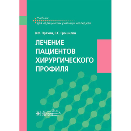 Специальная медицина, книга Лечение пациентов хирургического профиля: Учебник